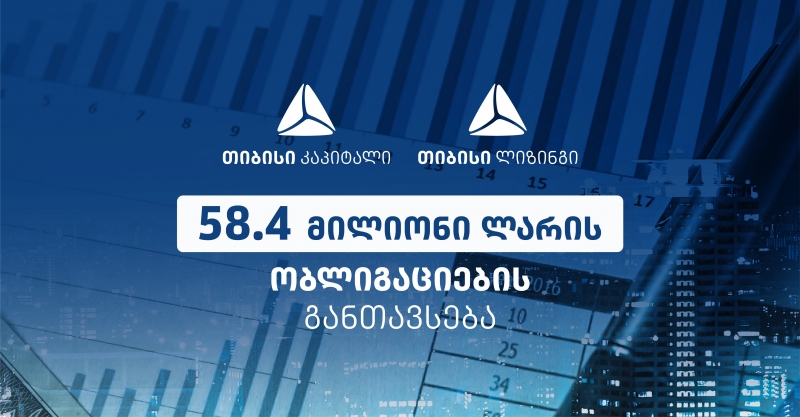 58.4 მლნ ლარის ობლიგაციები საფონდო ბირჟაზე – თიბისი კაპიტალის სწორი ანალიზის შედეგი