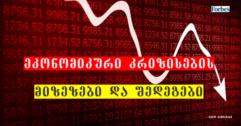 ეკონომიკური კრიზისების მიზეზები და შედეგები