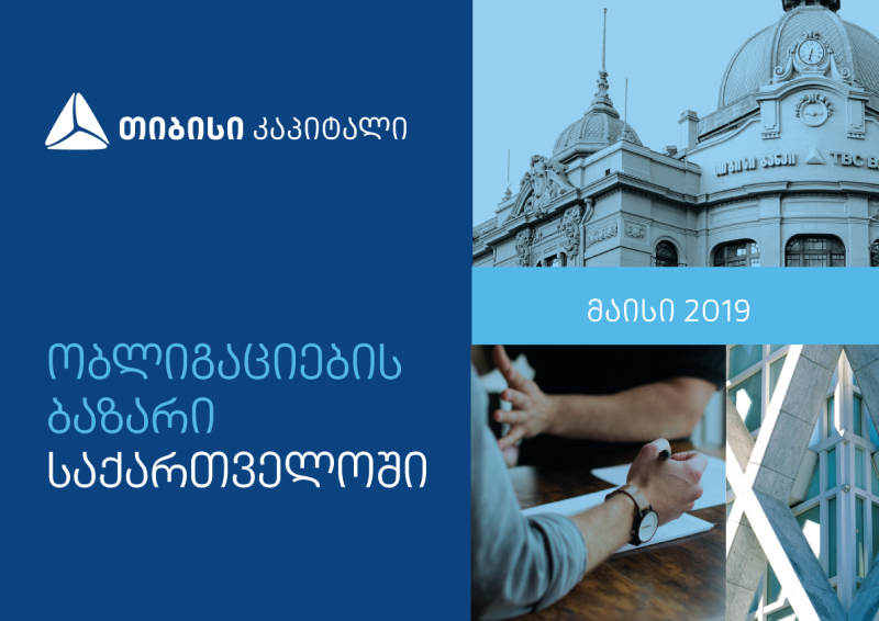 ობლიგაციების ბაზარი საქართველოში – გამოწვევები, შედეგები, პერსპექტივები