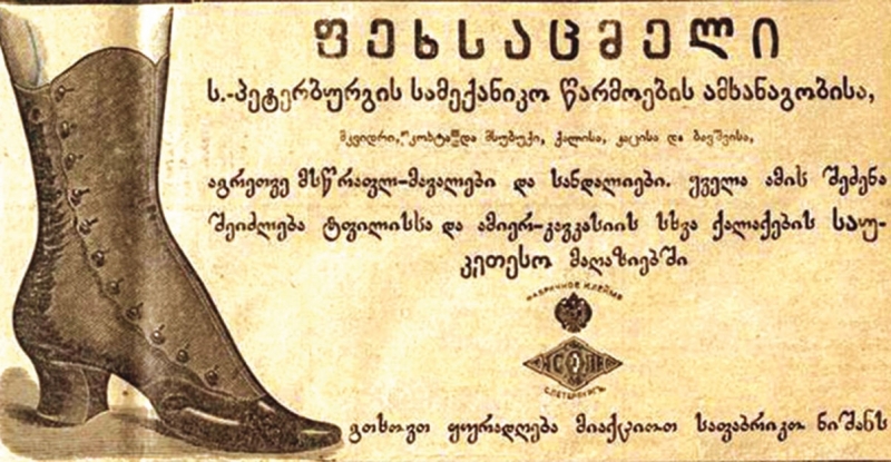 როგორი იყო პირველი ქართული რეკლამა