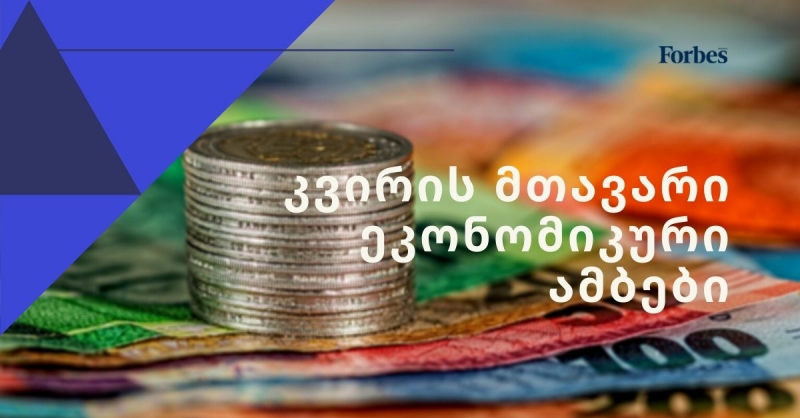 რას უნდა ველოდოთ მიმდინარე კვირას? – მთავარი ეკონომიკური მოვლენები