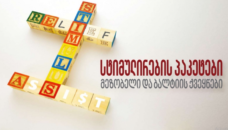 როგორია სტიმულირების პაკეტები მეზობელ და ბალტიის ქვეყნებში – EPRC-ის მიმოხილვა