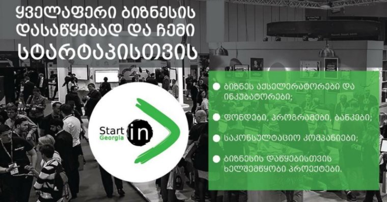 Start in Georgia – აქ ყველაფერია წარმატებული ბიზნესის დასაწყებად