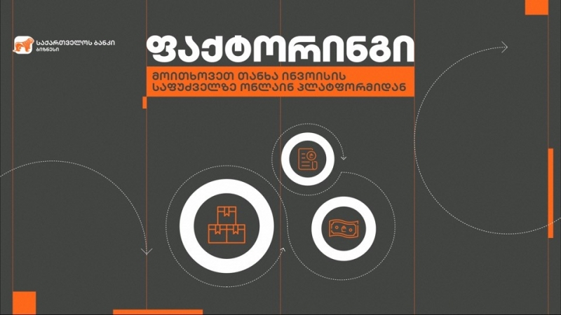 ფაქტორინგი – საქართველოს ბანკის პროდუქტი ბიზნესისთვის