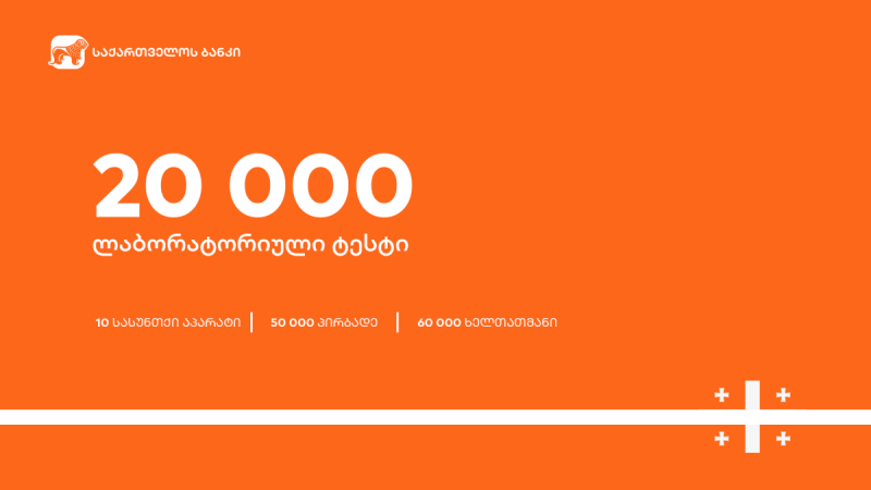 COVID 19-თან საბრძოლველად საქართველოს ბანკი ჯანდაცვის სამინისტროს 20 000 ლაბორატორიულ ტესტს და სხვა სამედიცინო აღჭურვილობას გადასცემს