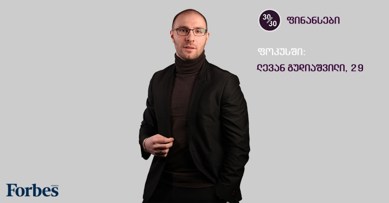 2019 წლის “ფორბსის” 30 Under 30 – კატეგორია “ფინანსები“