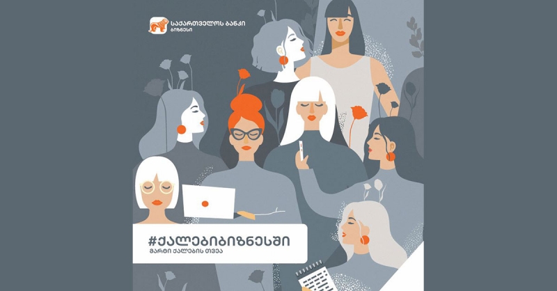 საქართველოს ბანკი ქალების ბიზნესში მხარდაჭერას განაგრძობს