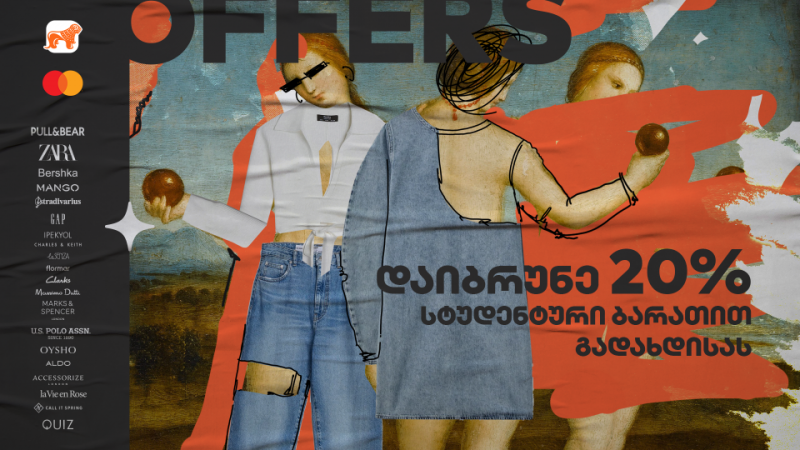 საქართველოს ბანკს  Mastercard-თან ერთად  სტუდენტებისთვის სპეციალური შეთავაზება აქვს