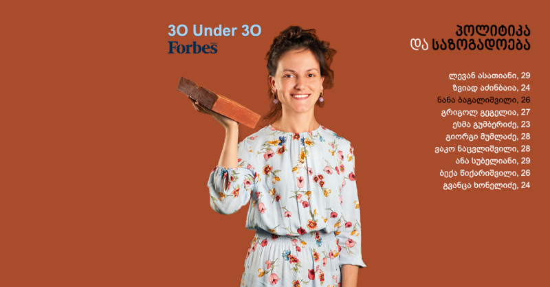 Forbes Georgia: 30 Under 30 – პოლიტიკა და საზოგადოება