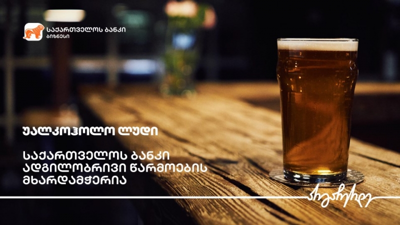 საქართველოს ბანკის  მხარდაჭერით ახმეტაში უალკოჰოლო ლუდის მინი საწარმო აშენდა