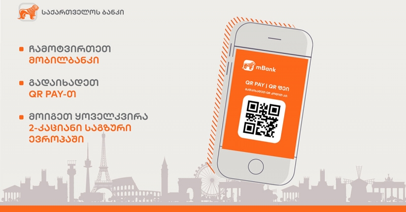საქართველოს ბანკი QR გადახდებს ნერგავს