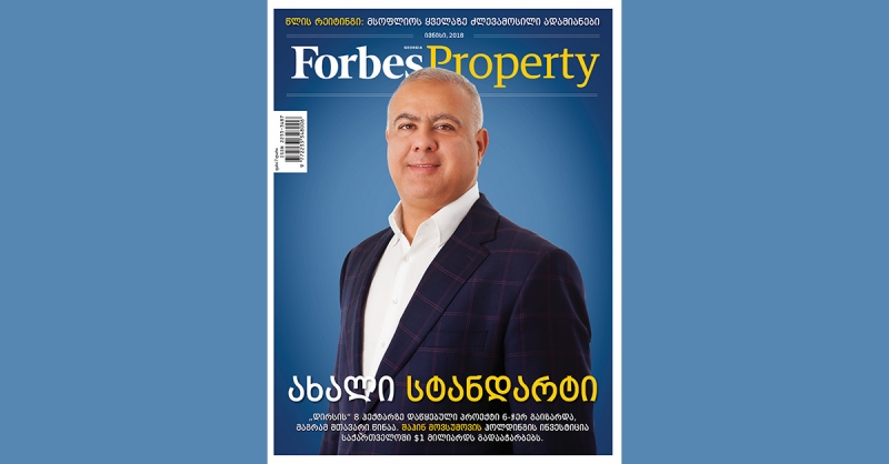Forbes Georgia. 2018 წლის ივნისის ნომერი – Forbes Property
