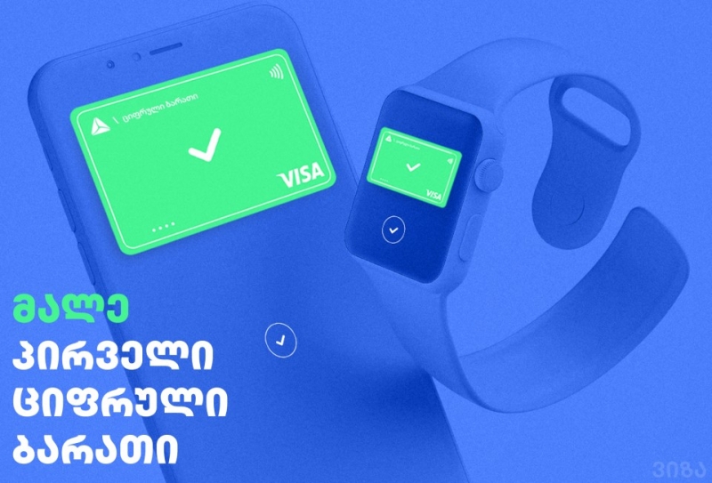 პირველი ციფრული ბარათი თიბისისგან  #შენთვის