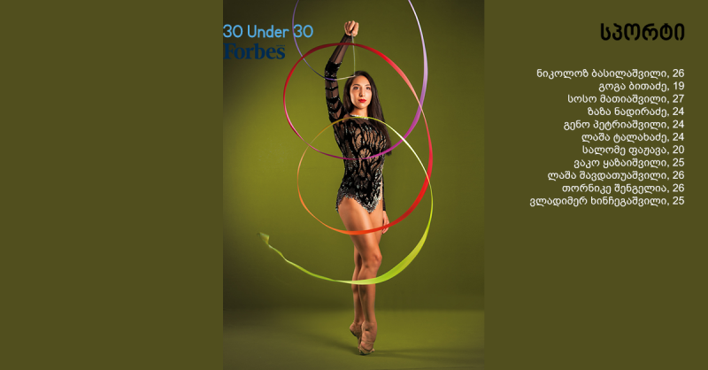 Forbes Georgia: 30 Under 30 – სპორტი