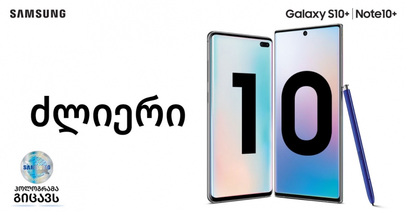 Samsung-ის ძლიერი 10! Galaxy 10 წლისაა