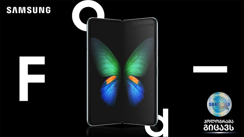 Galaxy Fold ლიმიტირებული რაოდენობით საქართველოშია