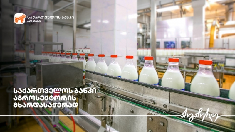 საქართველოს ბანკის მხარდაჭერით ჩოხატაურში რძის გადამამუშავებელი საამქრო შენდება