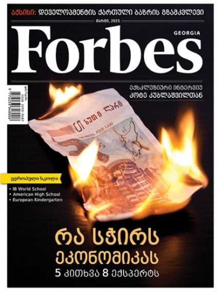 Forbes Georgia. 2015 წლის მარტის ნომერი