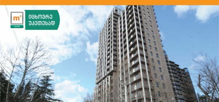 “m² ყაზბეგზე” მცხოვრებლების შესახლების პროცესი დაიწყო