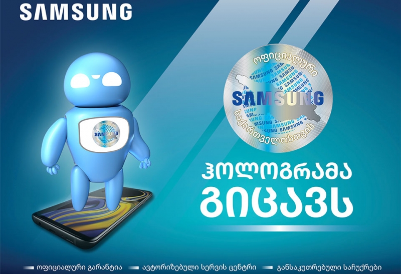რისგან გვიცავს და რა პრივილეგიებს გვანიჭებს სამსუნგის ოფიციალური ჰოლოგრამა?