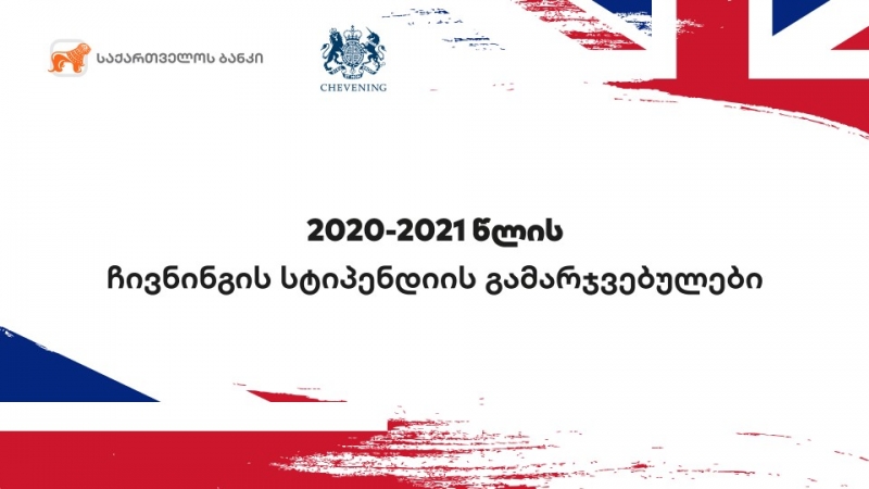 საქართველოს ბანკის დაფინანსებით  დიდ ბრიტანეთში  სწავლას კიდევ სამი  ქართველი სტუდენტი გააგრძელებს