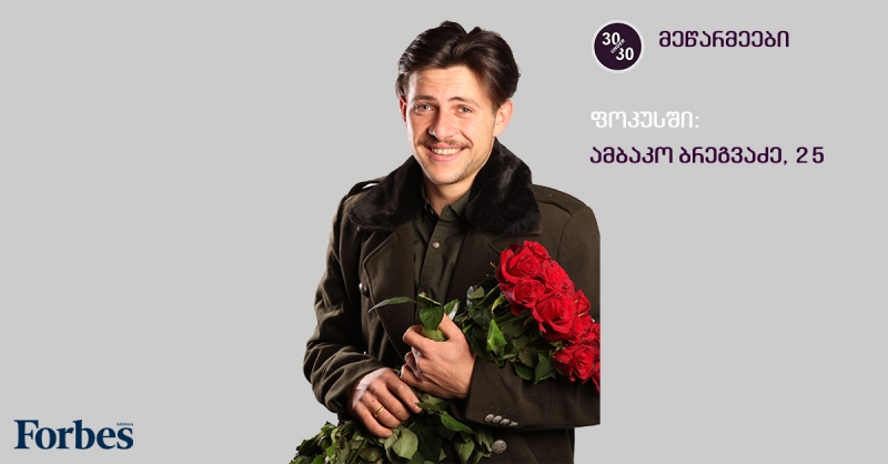 2019 წლის “ფორბსის” 30 Under 30 – კატეგორია “მეწარმეები”