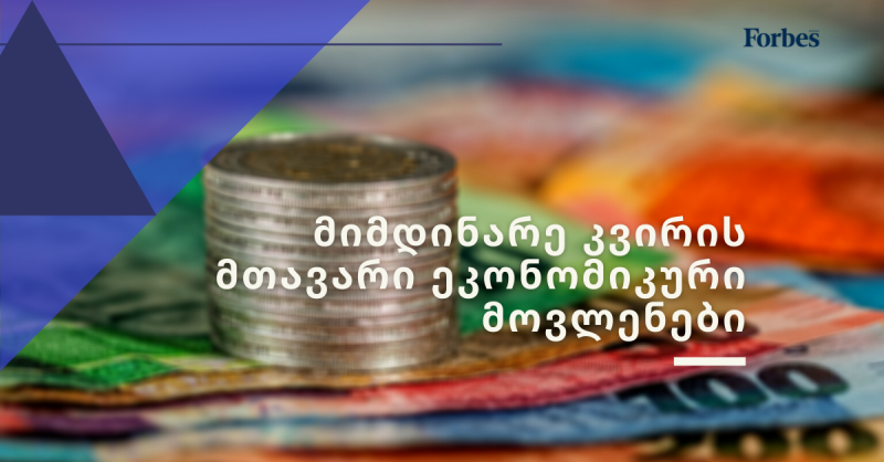 მიმდინარე კვირას მოსალოდნელი 5 მთავარი ეკონომიკური ამბავი