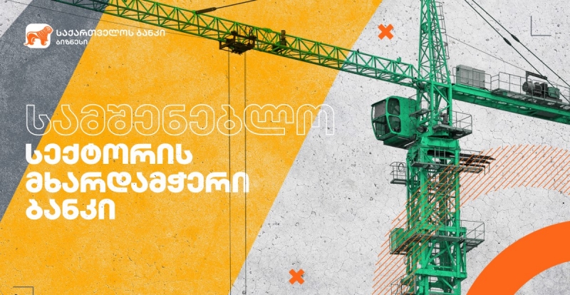 საქართველოს ბანკის მხარდაჭერით გრადამ 14 სართულიანი კორპუსი ააშენა
