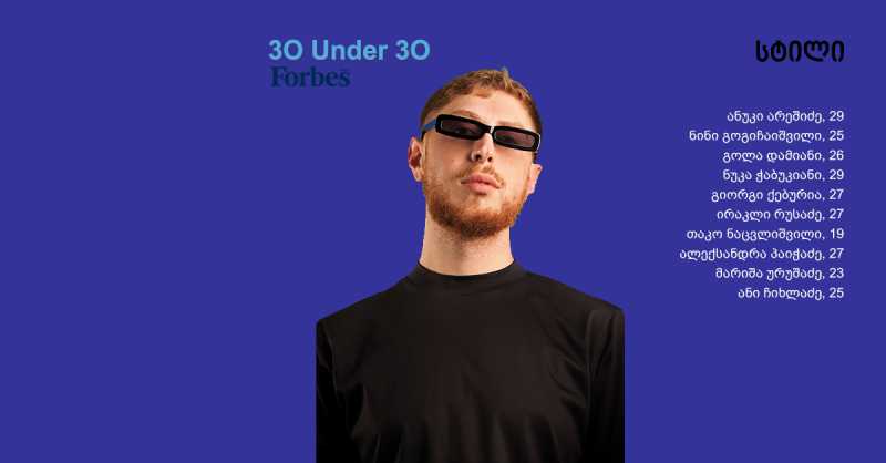 Forbes Georgia: 30 Under 30 – სტილი