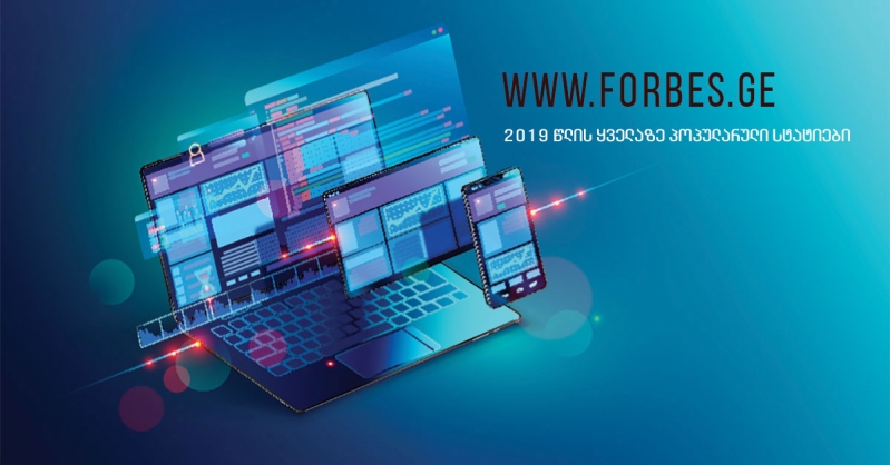 2019 წლის ყველაზე პოპულარული სტატიები Forbes.ge-ზე