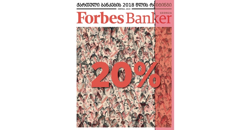 Forbes Georgia. 2019 წლის ივლისის ნომერი – Forbes Banker
