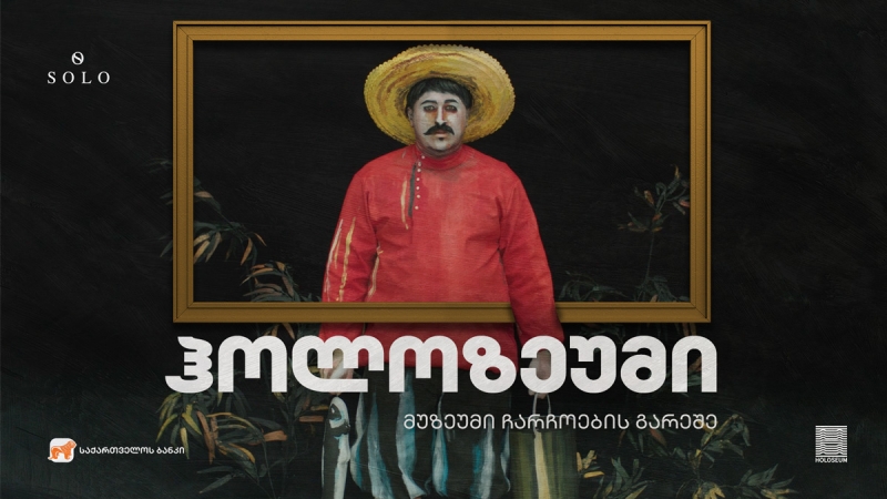 საქართველოს ბანკი და SOLO ხელოვნების განვითარების ხელშეწყობას განაგრძობს