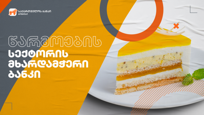 საქართველოს ბანკის მხარდაჭერით ნატახტარში გაყინული საკონდიტრო ნაწარმის საწარმო აშენდა