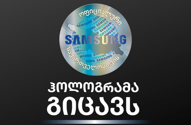 სამსუნგის ოფიციალური ჰოლოგრამა გიცავს.. და გასაჩუქრებს