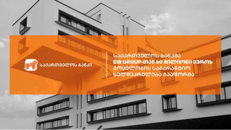 საქართველოს ბანკმა მცირე და საშუალო ბიზნესის მხარდაჭერისთვის ევროპის საინვესტიციო ბანკის ჯგუფთან 60 მილიონი ევროს მოცულობის საგარანტიო ხელშეკრულება გააფორმა