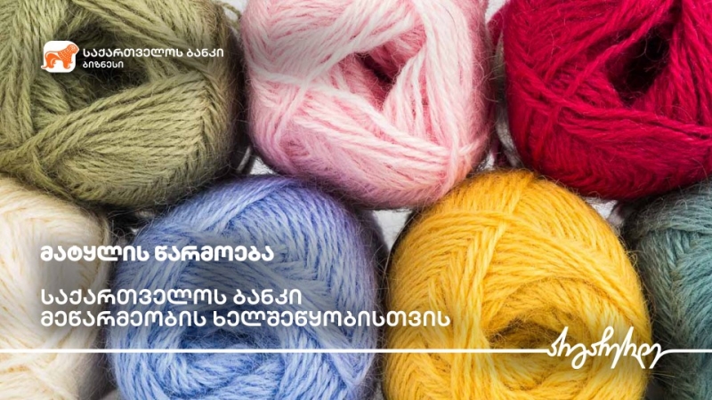 საქართველოს ბანკის მხარდაჭერით ახმეტაში მატყლის გადამამუშავებელი საწარმო გაიხსნა