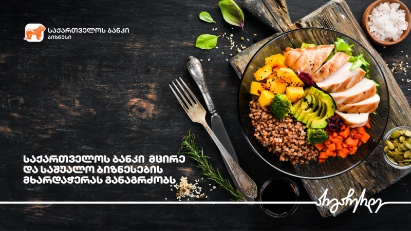 საქართველოს ბანკის მხარდაჭერით  “შპს მზა მზარეული“ ფართოვდება