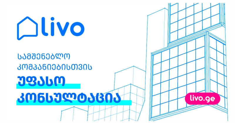 უძრავი ქონების პლატფორმა Livo სამშენებლო კომპანიებს უფასო კონსულტაციას გაუწევს