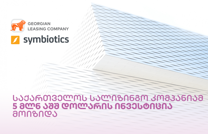 საქართველოს სალიზინგო კომპანიამ   საერთაშორისო ბაზრიდან 5 მლნ აშშ დოლარის ინვესტიცია  მოიზიდა