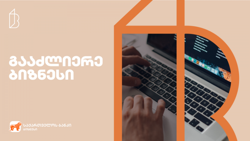 საქართველოს ბანკი 4B-ის წევრ მცირე და საშუალო ბიზნესებებს ახალ პროექტს სთავაზობს