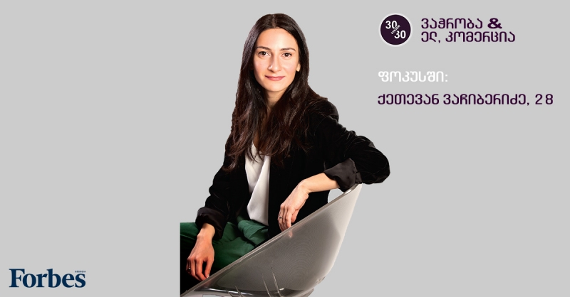 2019 წლის “ფორბსის” 30 Under 30 – კატეგორია “ვაჭრობა და ელ. კომერცია“