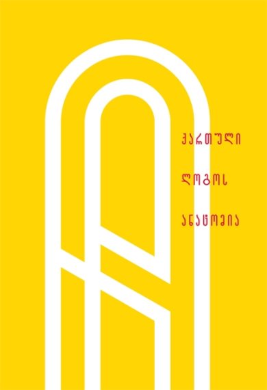 “ქართული ლოგოს ანატომია” – წიგნის პრეზენტაცია