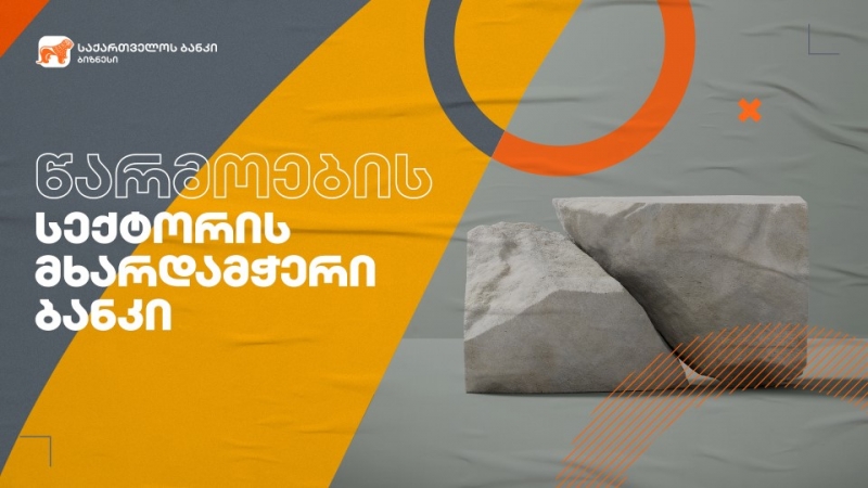საქართველოს ბანკი  ბიზნესის მხარდაჭერას განაგრძობს