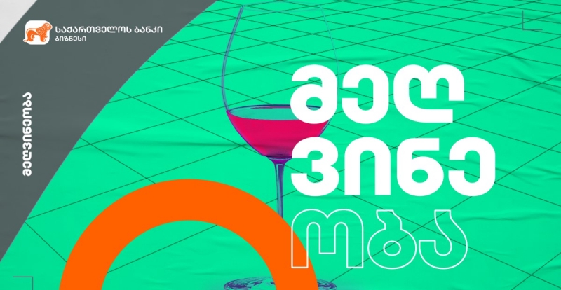 საქართველოს ბანკის ფინანსური მხარადჭერით ჩოხატაურში ღვინის მარანი აშენდა