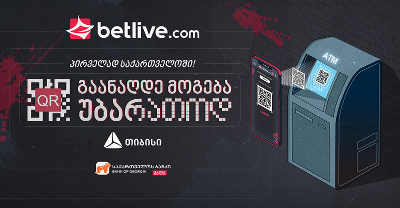 პირველად საქართველოში – QR-განაღდების ინოვაციური მეთოდი