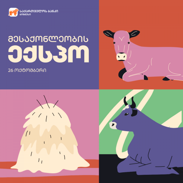 საქართველოს ბანკის ფინანსური მხარდაჭერით პირველად საქართველოში ყოველწლიური “მესაქონლეობის ექსპო” 2019 გაიმართა