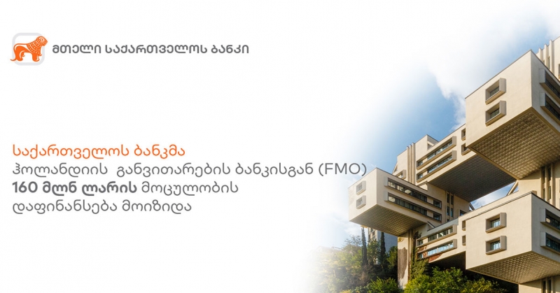 საქართველოს ბანკმა ჰოლანდიის განვითარების ბანკისგან დაფინანსება მოიზიდა