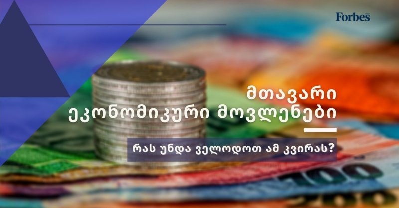 მთავარი ეკონომიკური მოვლენები – რას უნდა ველოდოთ ამ კვირას?