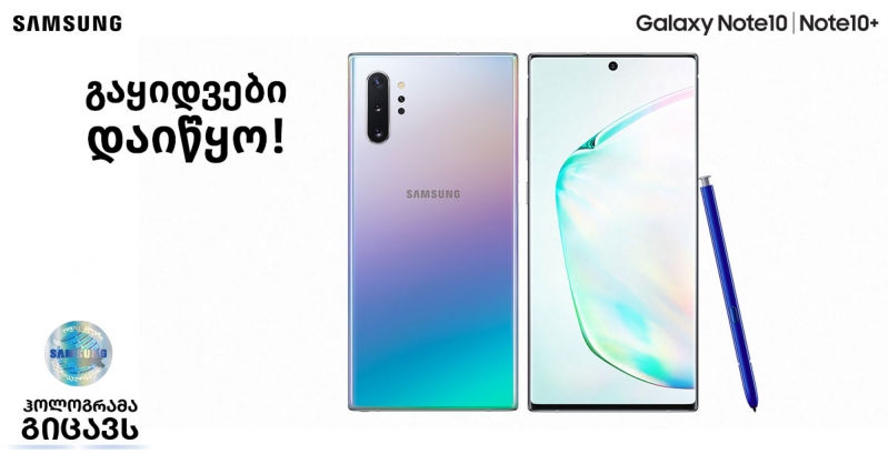 Galaxy Note10|10+ ის გაყიდვები დაიწყო