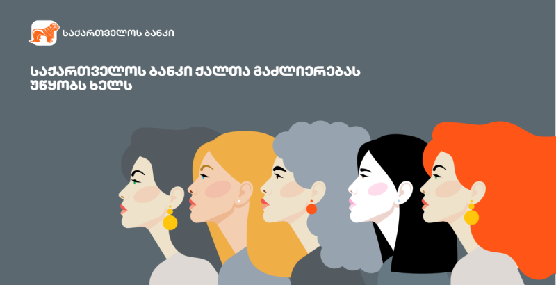 საქართველოს ბანკი ხუთ ევროპულ საფინანსო ინსტიტუტთან ერთად ქალთა გაძლიერების ხელშეწყობაზე აცხადებს